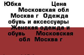 Юбка Hugo boss  › Цена ­ 1 500 - Московская обл., Москва г. Одежда, обувь и аксессуары » Женская одежда и обувь   . Московская обл.,Москва г.